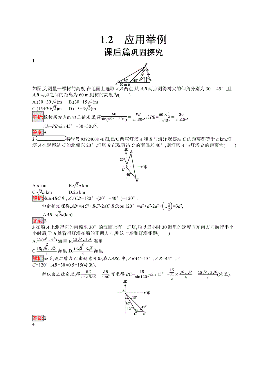 2018-2019学年人教b版数学必修五同步指导试题：第1章 解三角形1.2 word版含解析_第1页