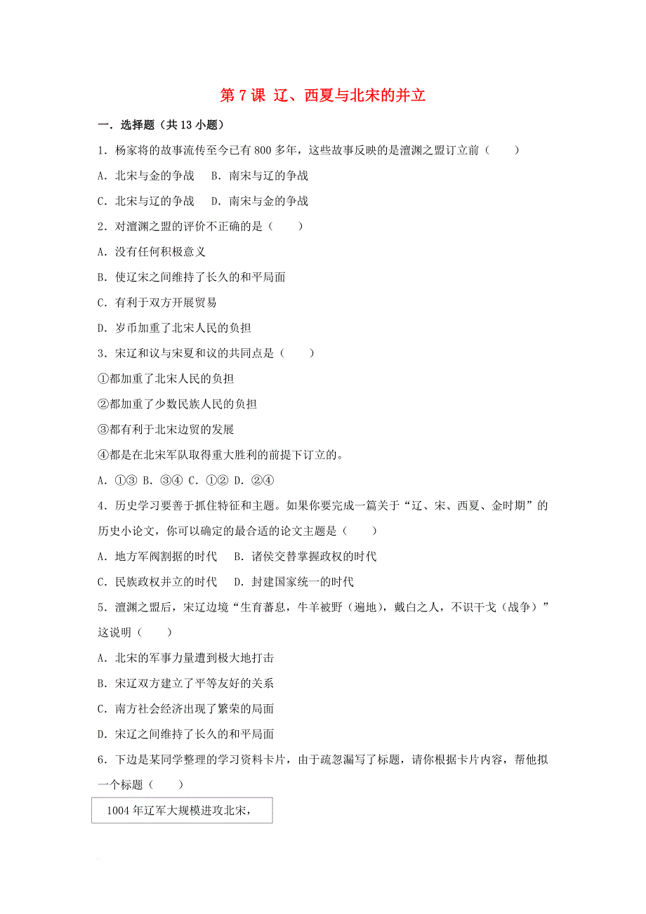 七年级历史下册 第7课 辽、西夏与北宋的并立同步练习（含解析） 新人教版_第1页