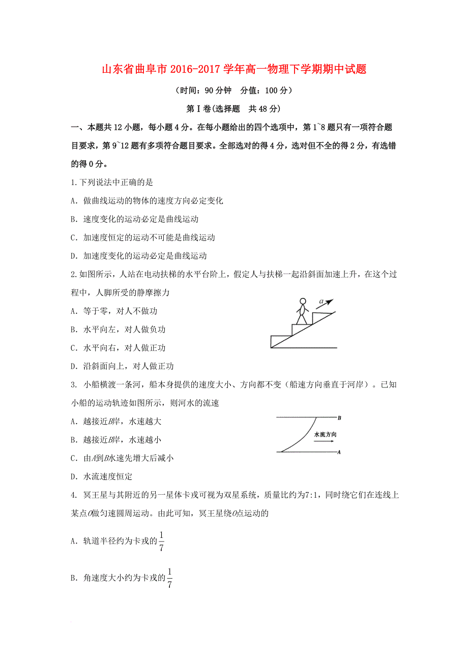 山东省曲阜市2016_2017学年高一物理下学期期中试题_第1页