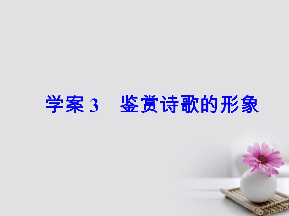 高考语文大一轮复习 专题九 古代诗歌鉴赏 3 鉴赏诗歌的形象课件_第3页