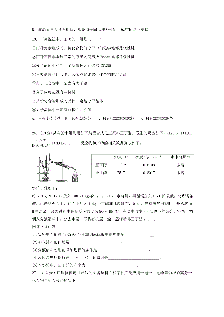 内蒙古乌兰察布市集宁区2017届高三化学上学期第一次月考试题_第2页