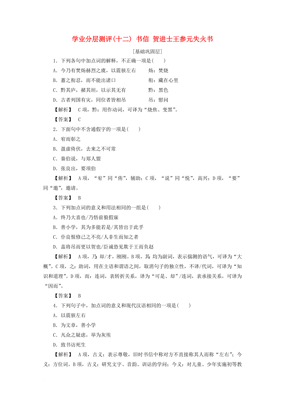 2017_2018学年高中语文学业分层测评12书信贺进士王参元失火书苏教版选修唐宋八大家散文蚜_第1页