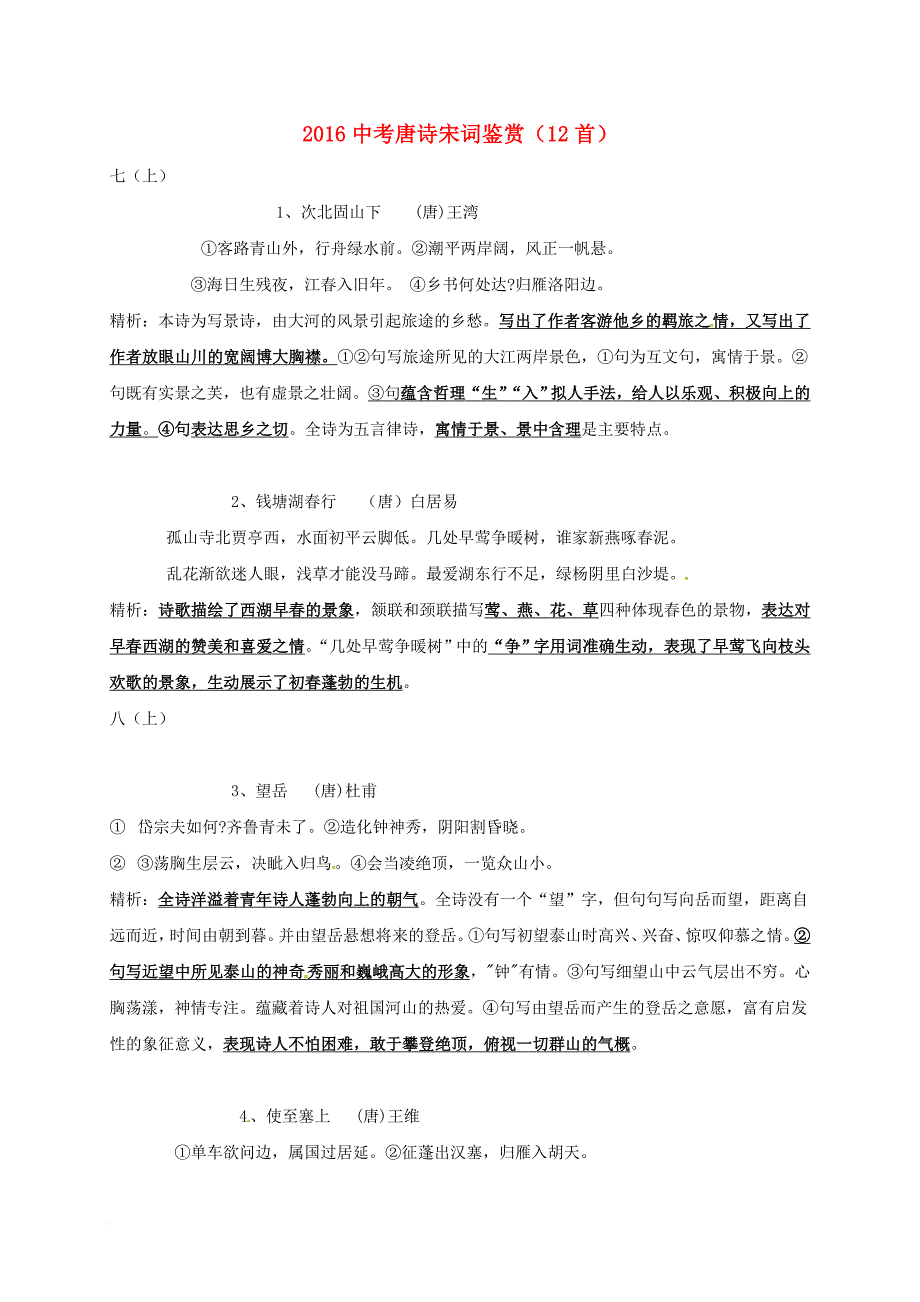 四川省乐山市沙湾区福禄镇初级中学2016中考语文复习唐诗宋词鉴赏_第1页