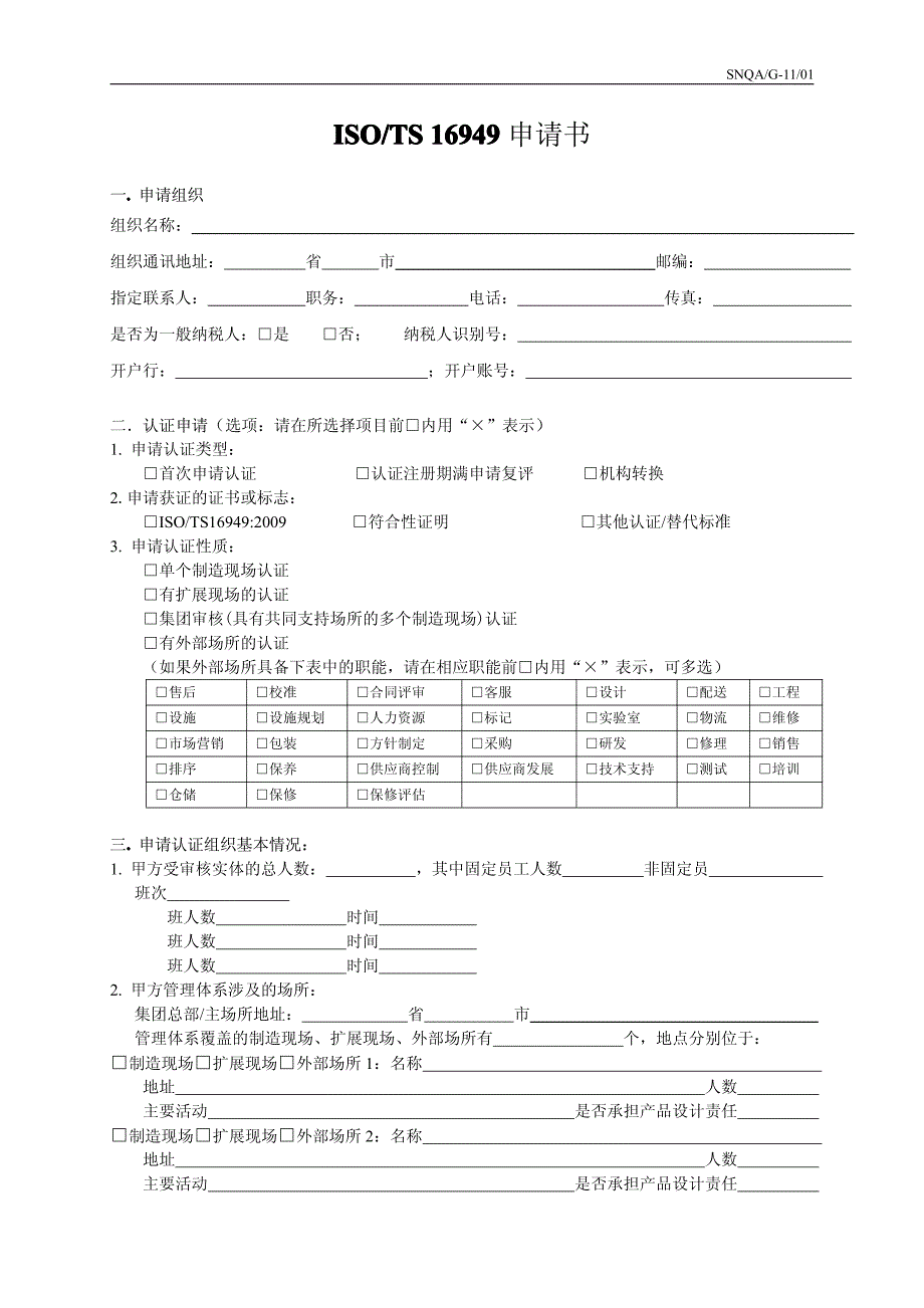 ts16949申请书-01(最新)_第1页