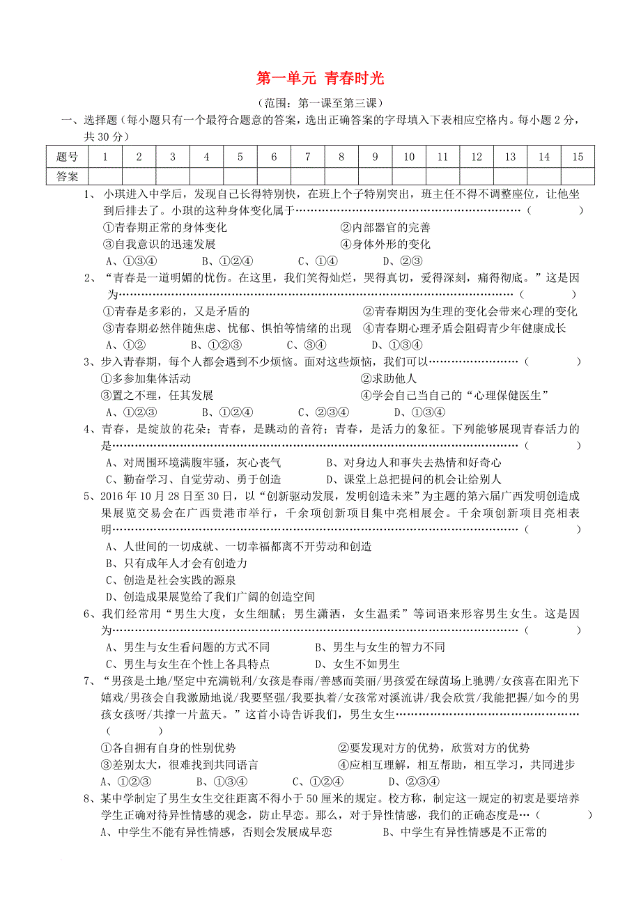 七年级道德与法治下册 第一单元 青春时光单元综合测试题 新人教版_第1页