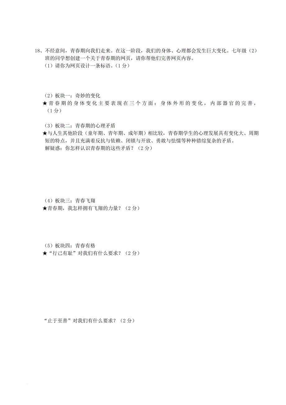 七年级道德与法治下册 第一单元 青春时光单元综合测试题 新人教版_第4页