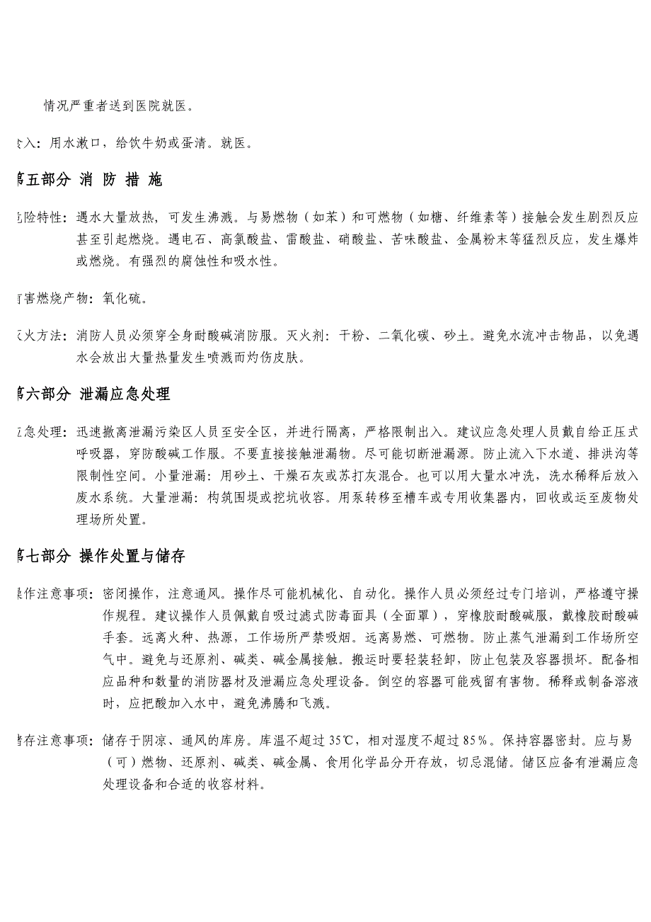 硫酸的安全技术说明2_第2页