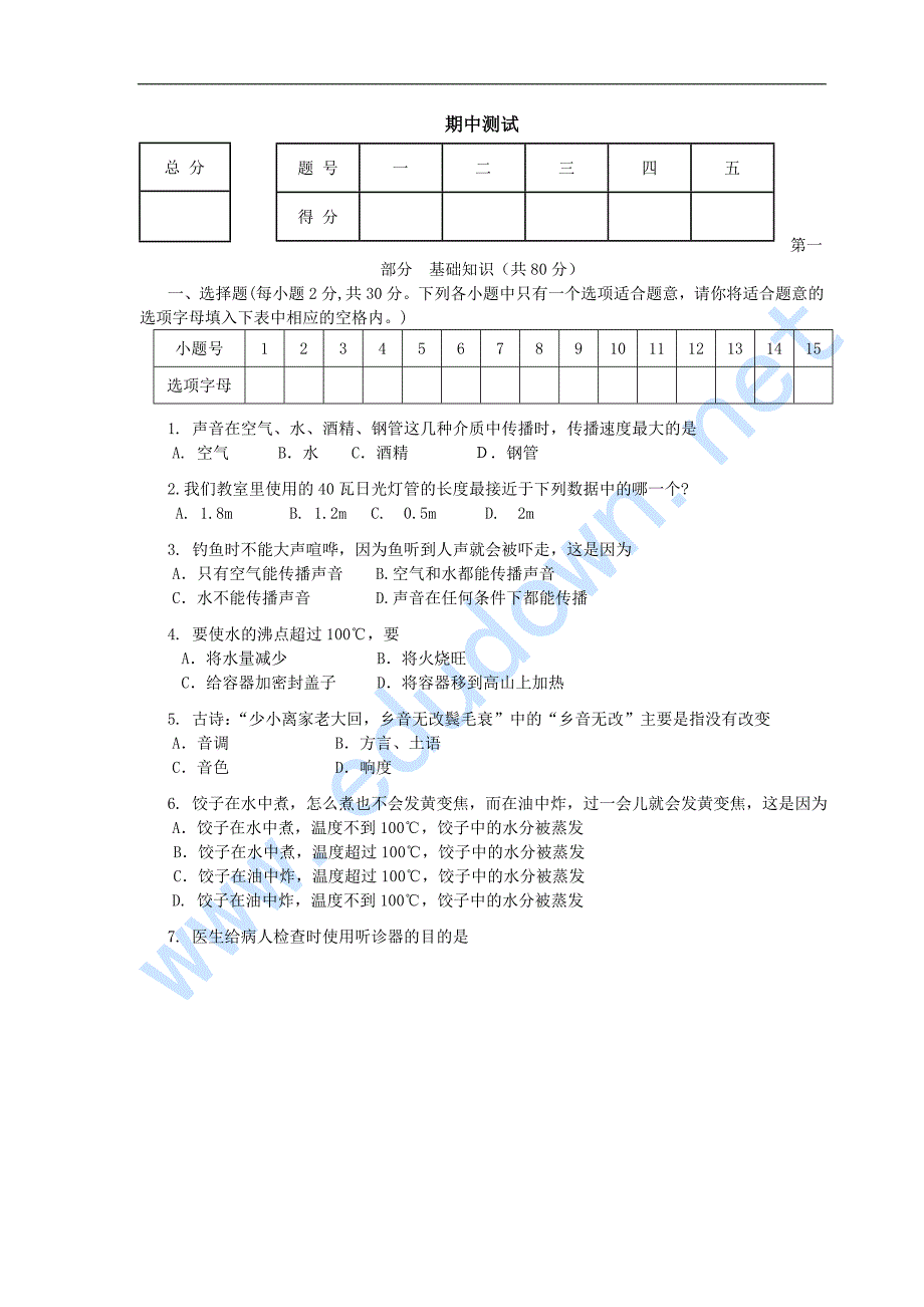 北师大版八年级物理上册期中测试试题_第1页