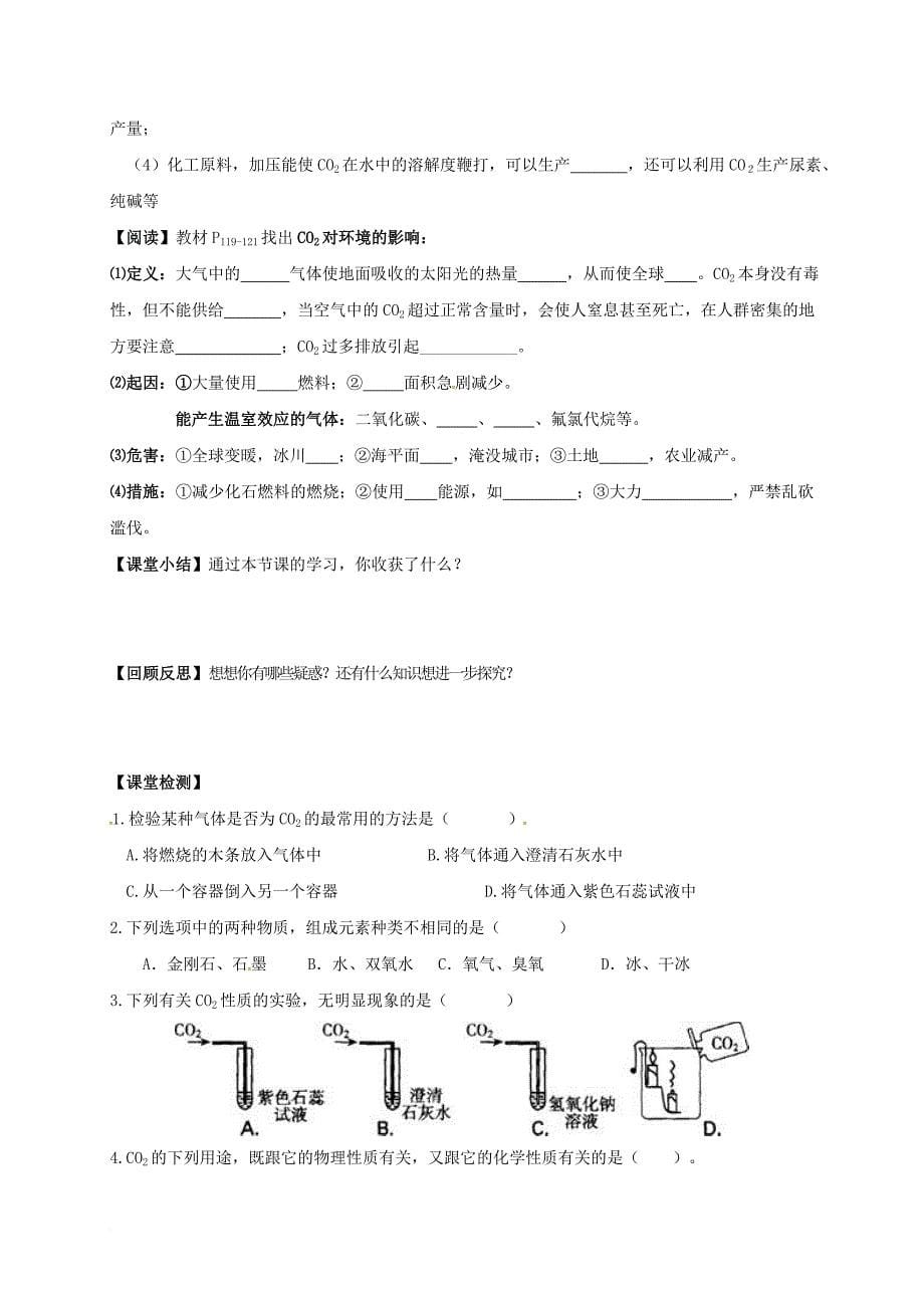 云南省邵通市盐津县滩头乡九年级化学上册6_3二氧化碳和一氧化碳第1课时导学案无答案新版新人教版_第5页