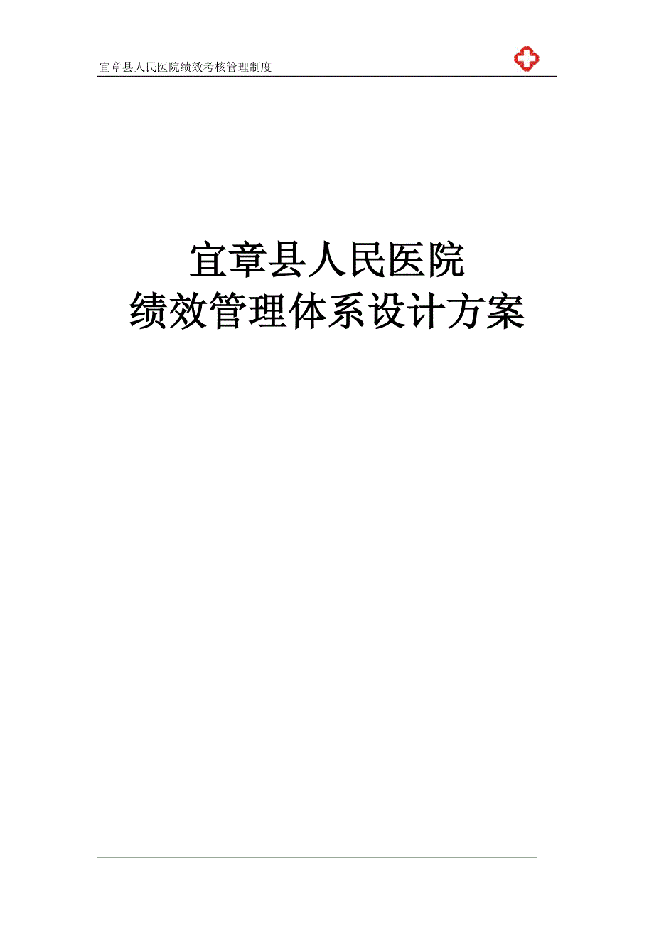 宜章县人民医院绩效考核管理制度_第1页