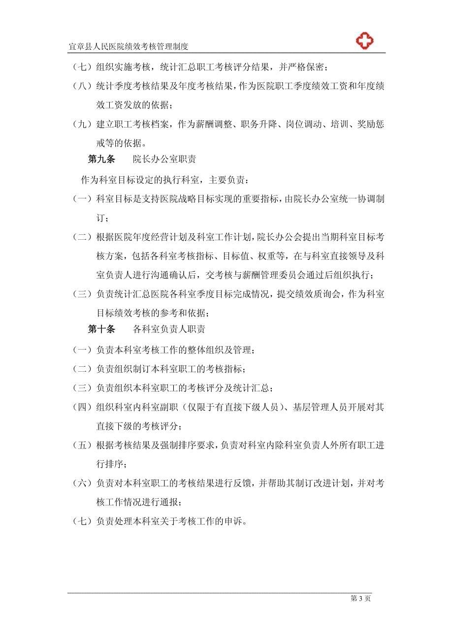 宜章县人民医院绩效考核管理制度_第5页