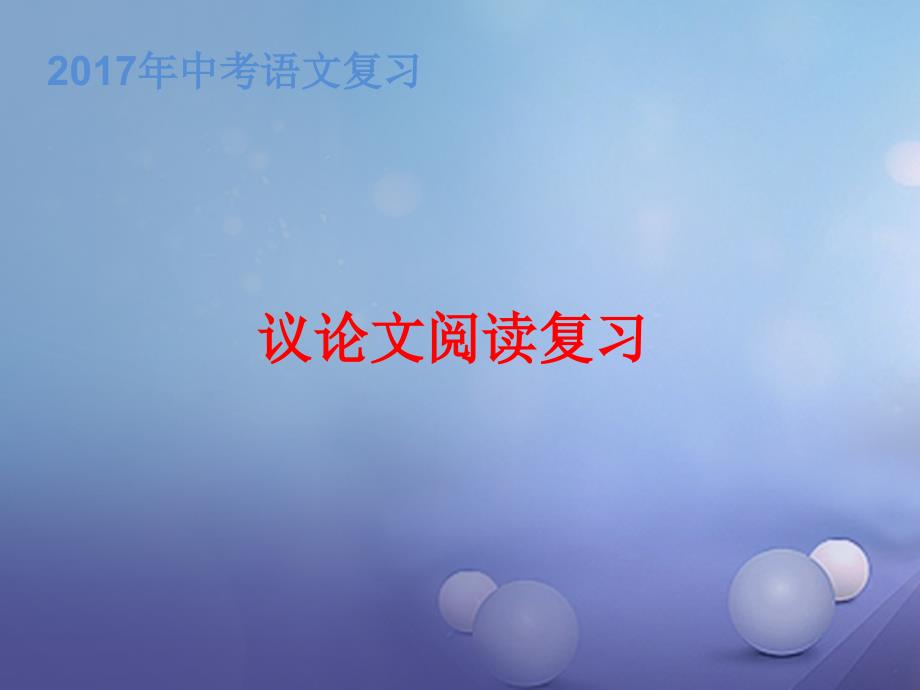 中考语文 议论文阅读复习之辨析判断提取归纳论点复习课件_第1页