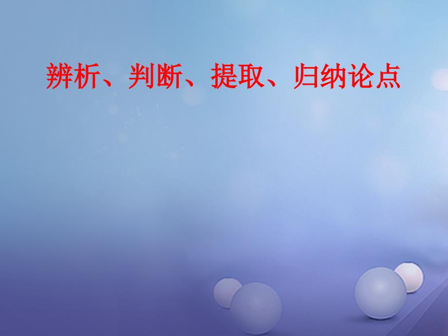 中考语文 议论文阅读复习之辨析判断提取归纳论点复习课件_第3页