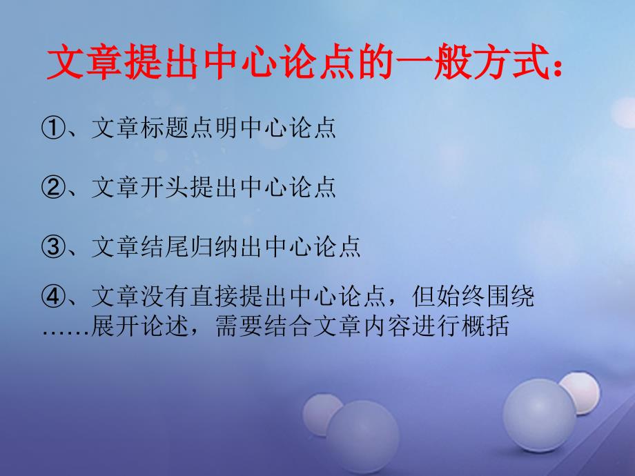 中考语文 议论文阅读复习之辨析判断提取归纳论点复习课件_第4页