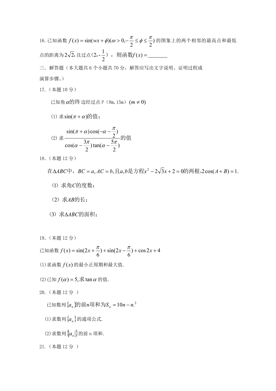 内蒙古乌兰察布市2015_2016学年高一数学下学期期末考试试题_第3页