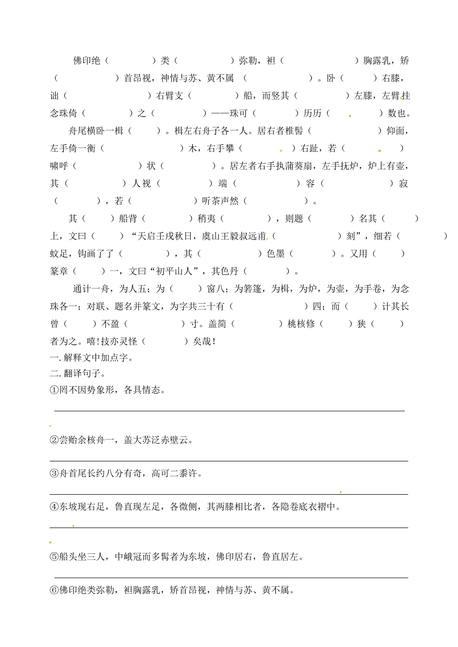 七年级语文下册 14 核舟记学案（无答案） 苏教版_第2页