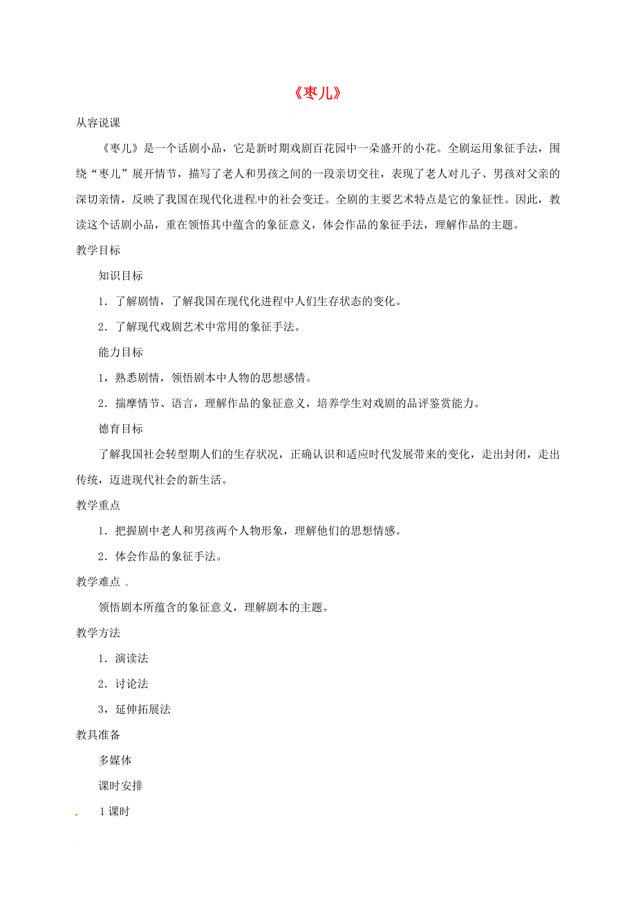 九年级语文下册 15《枣儿》教案3 新人教版_第1页