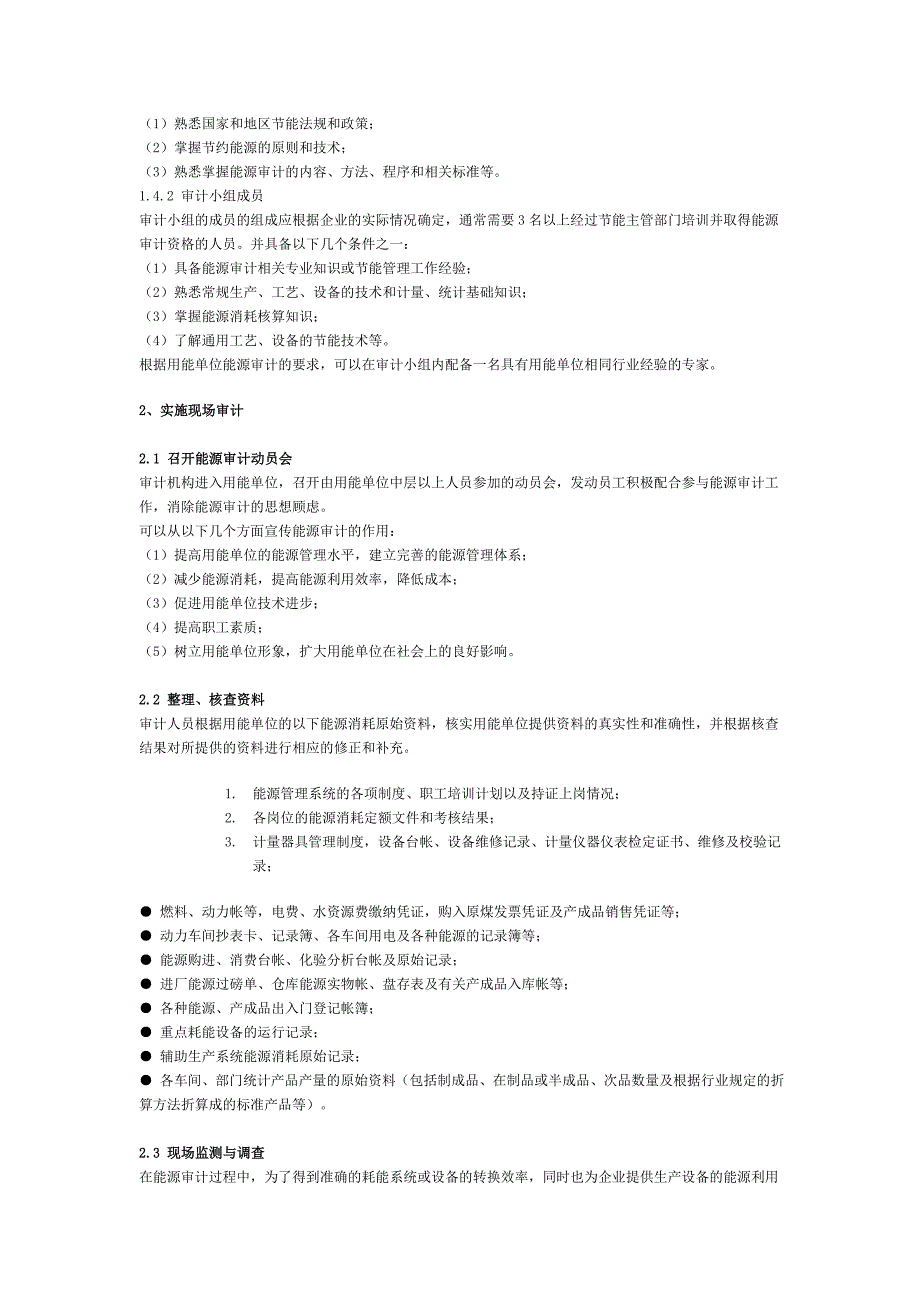 能源审计程序与方法_第2页