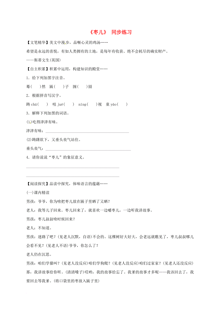 九年级语文下册 15《枣儿》同步练习3 新人教版_第1页