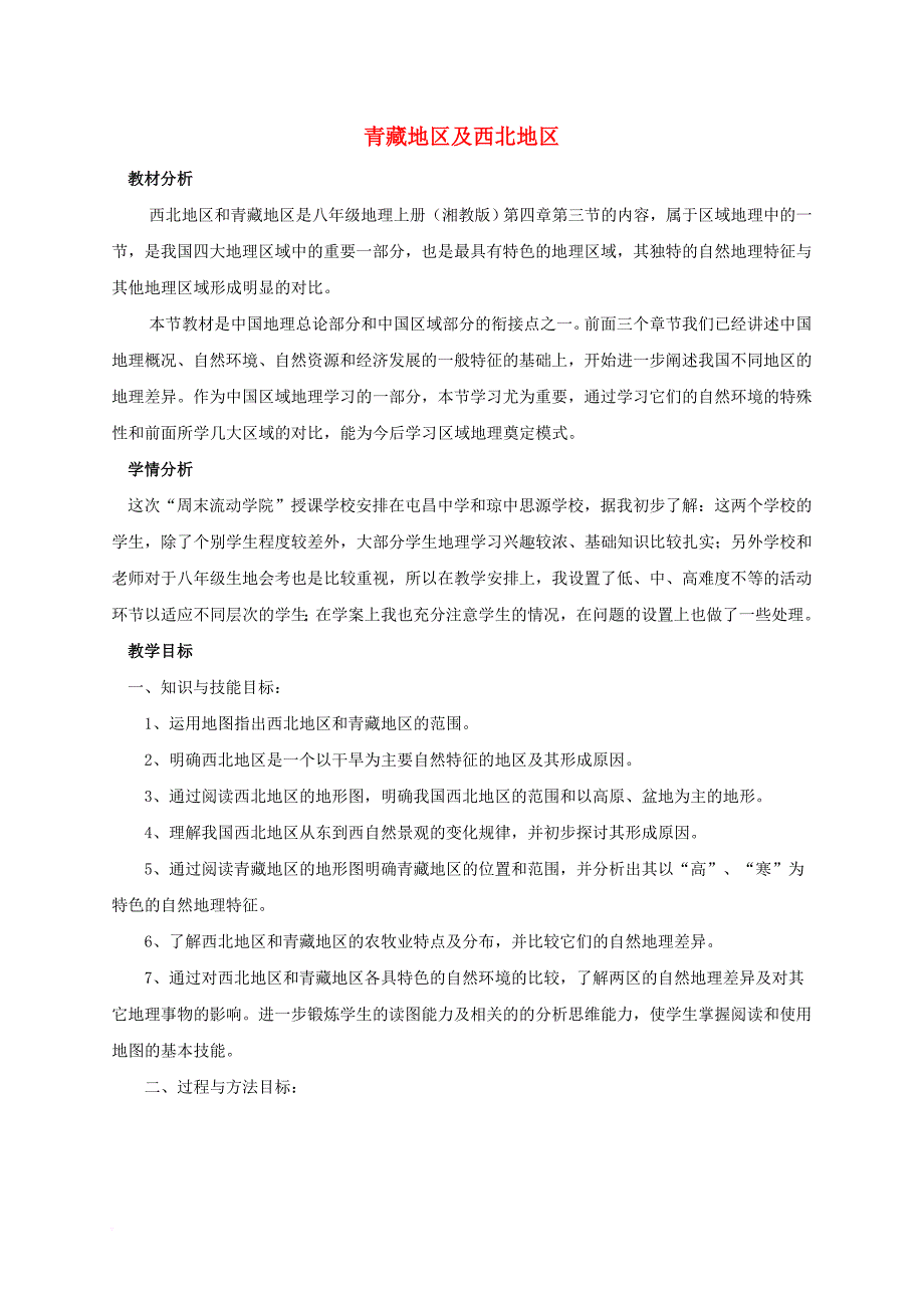 中考地理复习 第十二章 地域差异 西北地区和青藏地区教案_第1页