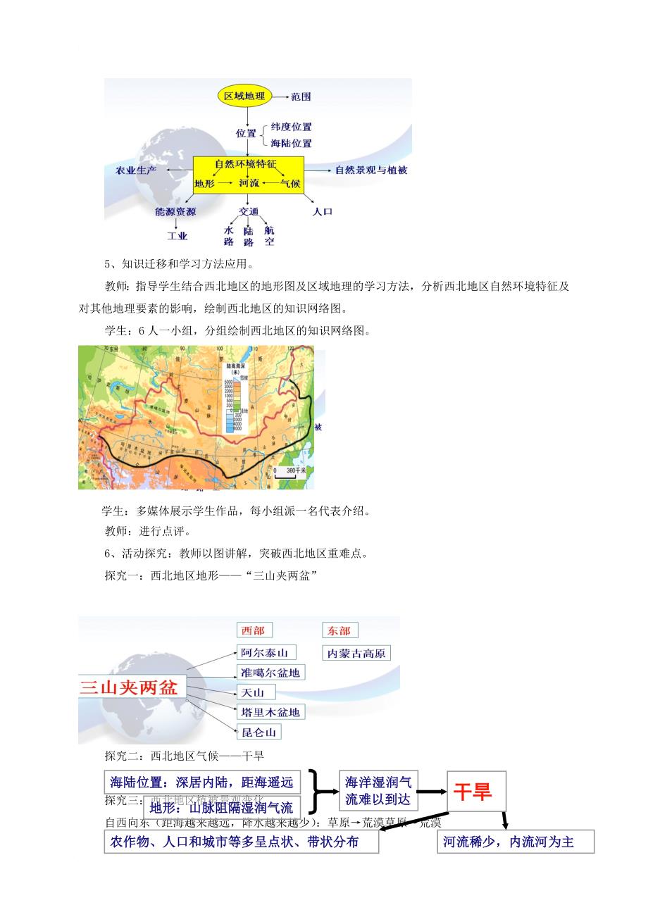 中考地理复习 第十二章 地域差异 西北地区和青藏地区教案_第4页