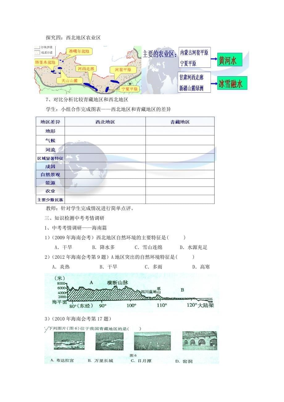 中考地理复习 第十二章 地域差异 西北地区和青藏地区教案_第5页