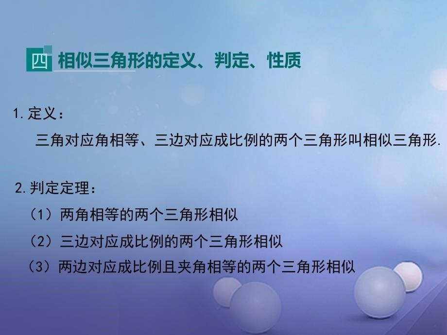 2017九年级数学上册3图形的相似小结与复习课件新版湘教版_第5页