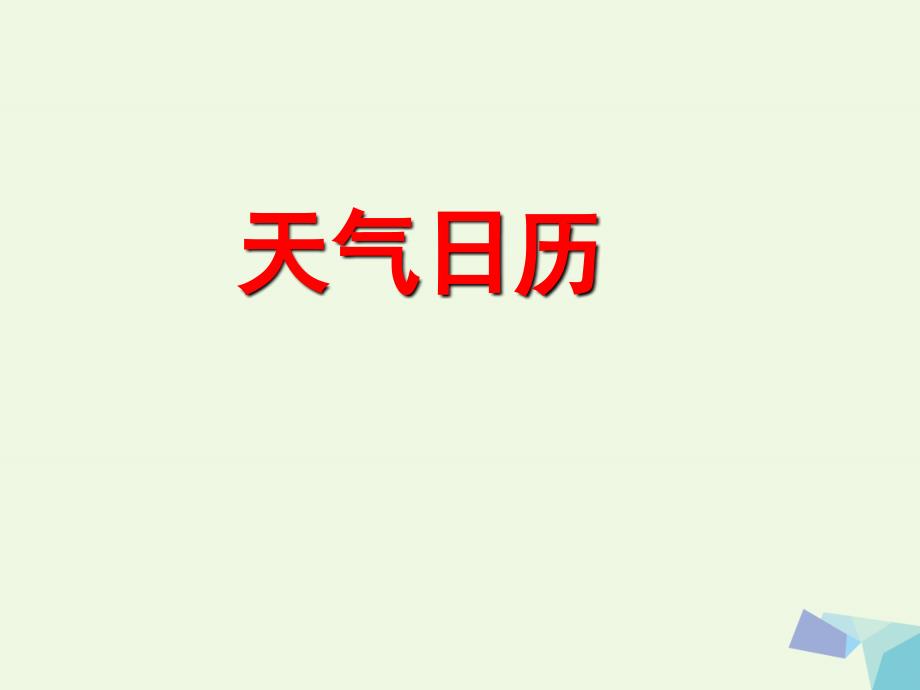 2016年四年级科学上册1_2天气日历课件1教科版_第1页