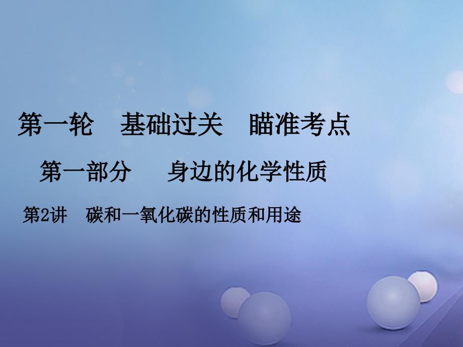 中考化学复习 第一轮 基础过关 瞄准考点 第一部分 身边的化学性质 第2讲 碳和一氧化碳的性质和用途课件_第1页