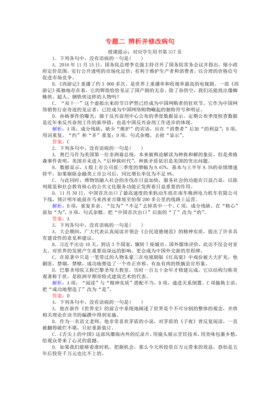 全程复习构想2018高考语文一轮复习专题二辨析并修改蹭检测_第1页