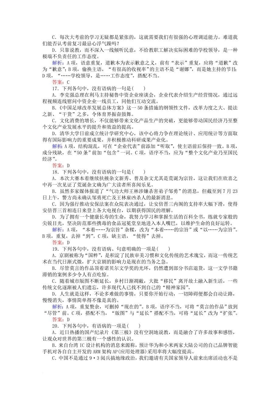 全程复习构想2018高考语文一轮复习专题二辨析并修改蹭检测_第5页