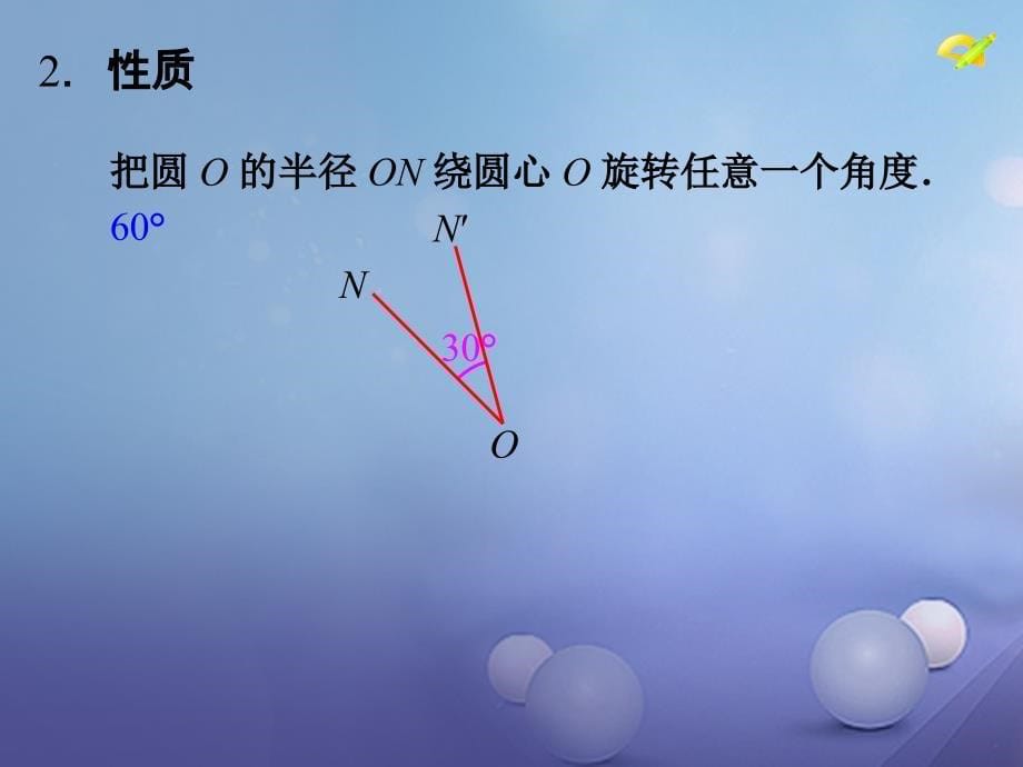 九年级数学上册 24_1_3 弧、弦、圆心角课件 （新版）新人教版_第5页