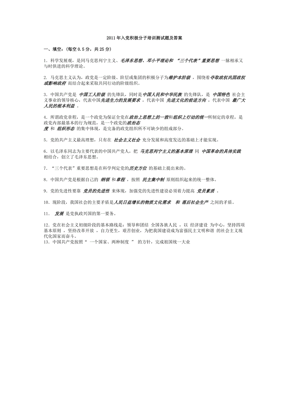 2011入党培训测试题答案_第1页