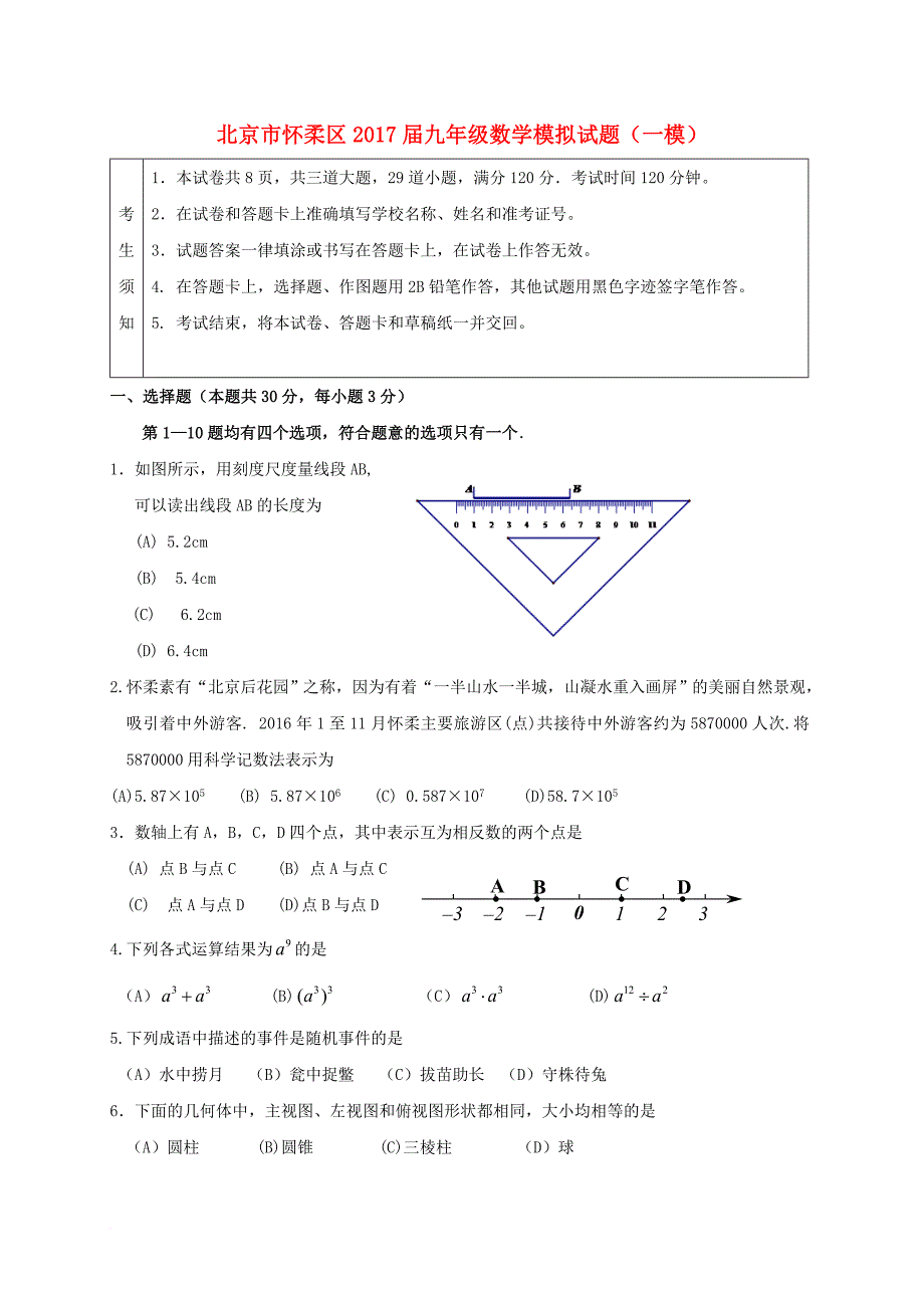 九年级数学模拟试题（一模）_第1页