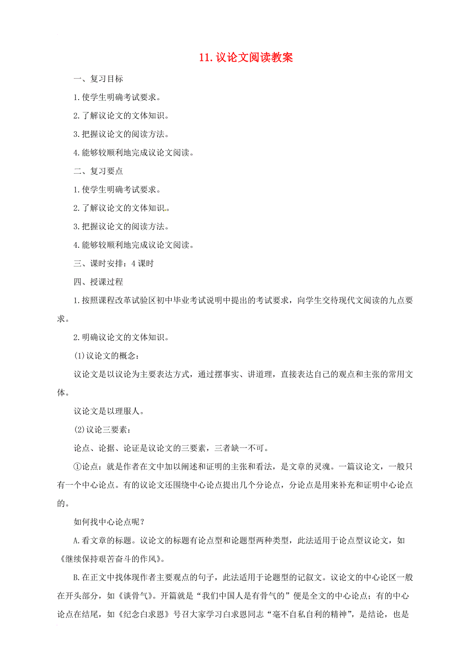 中考语文一轮复习 11 议论文阅读教案_第1页