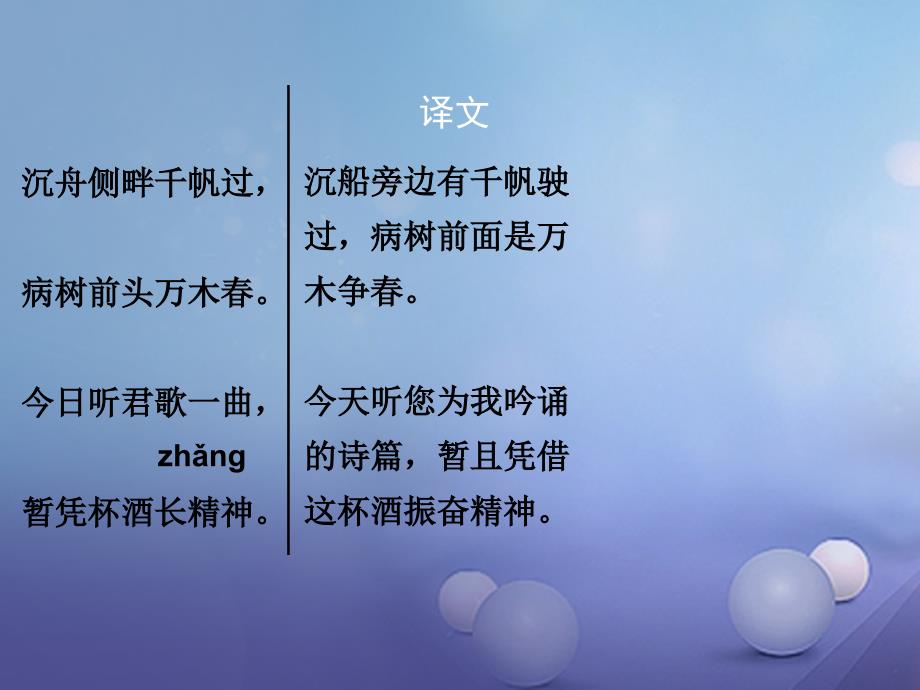 中考语文 古诗文必考必练 第三部分 八下 酬乐天扬州初逢席上见赠课件_第4页