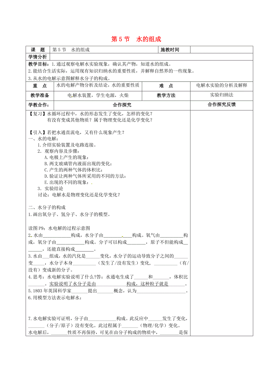 七年级科学下册 1_5 水的组成教案 （新版）华东师大版_第1页