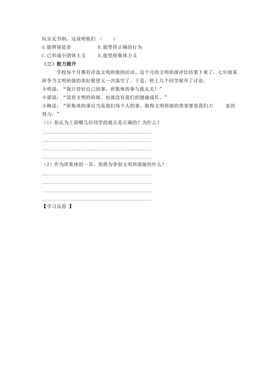 七年级道德与法治下册 第三单元 在集体中成长 第七课 共奏和谐乐章 第2框 节奏与旋律导学案（无答案） 新人教版_第2页