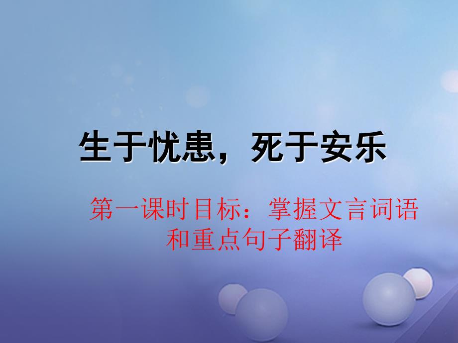 中考语文 第二部分 课内文言文 20 生于忧患 死于安乐课件_第2页