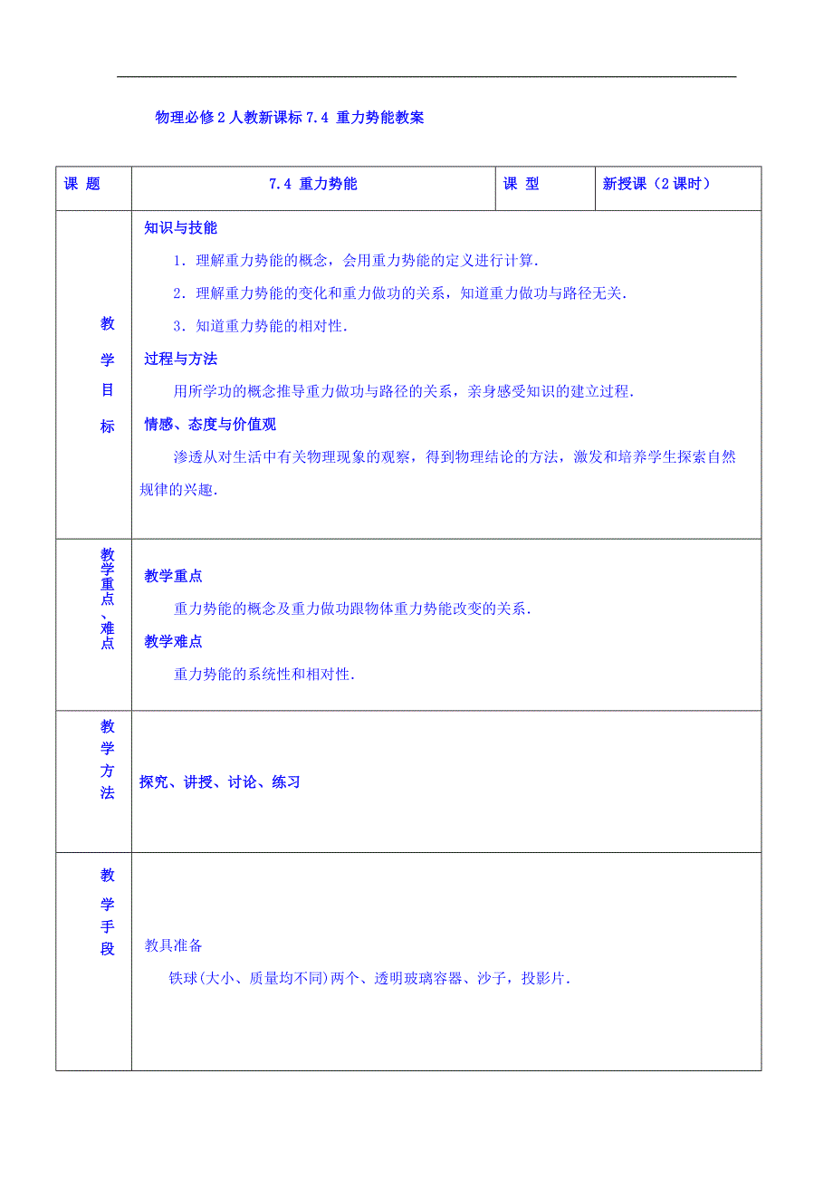 山东日照香河实验学校物理必修2人教版教案 ：7.4 _第1页