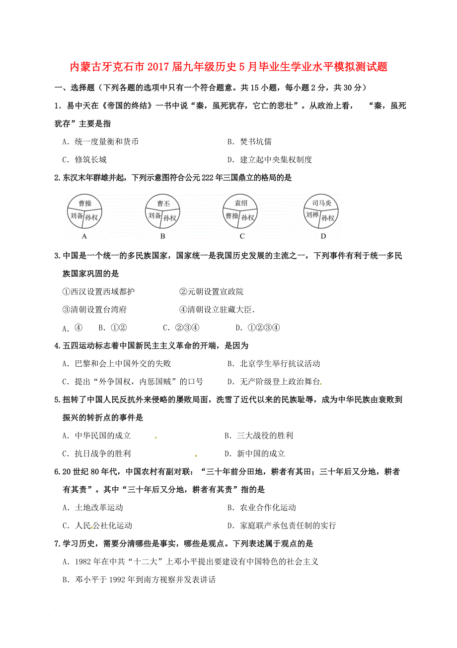 内蒙古牙克石市2017届九年级历史5月毕业生学业水平模拟测试题_第1页