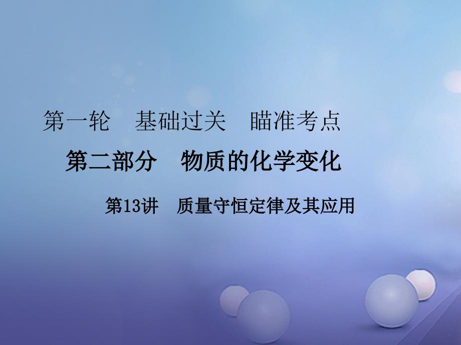 中考化学复习 第一轮 基础过关 瞄准考点 第二部分 物质的化学变化 第13讲 质量守恒定律及其应用课件_第1页