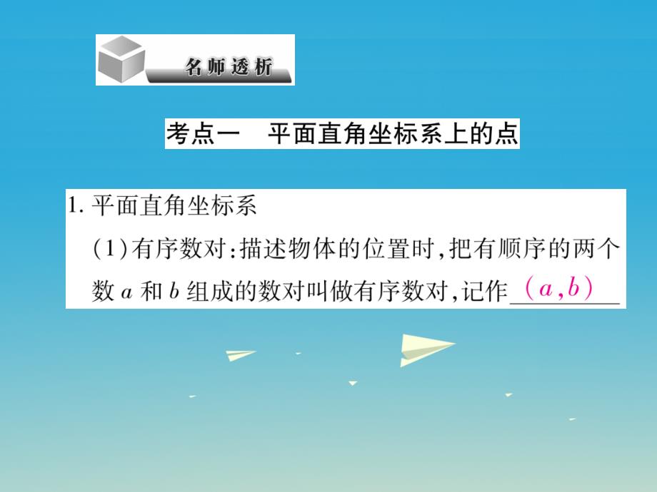 中考数学 第3章 函数 3_1 平面直角坐标系与函数复习课件_第3页