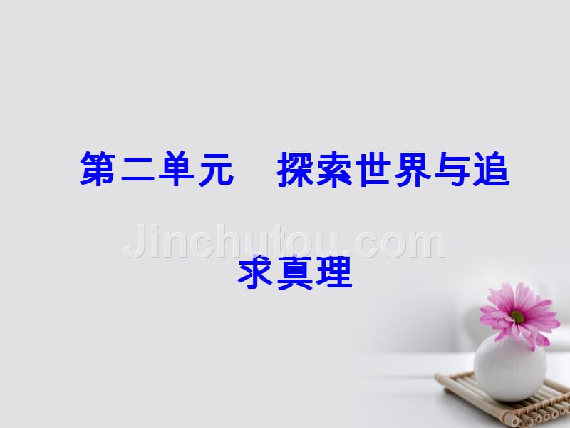 2018版高考政治一轮总复习第四部分第二单元探索世界与追求真理第五课把握思维的奥妙课件_第1页