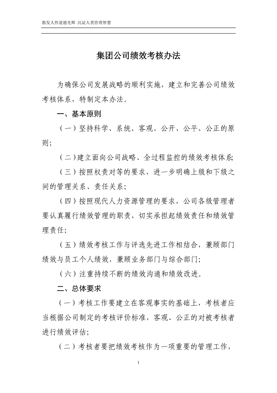 集团公司绩效考核制度及流程_第1页