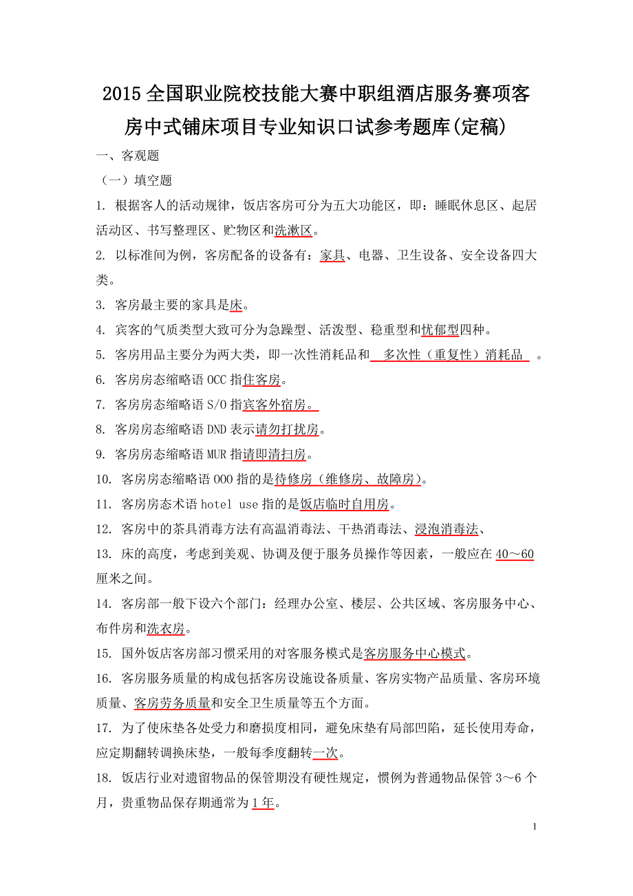 2015年客房中式铺床项目专业知识口试参考题库(定稿)_第1页