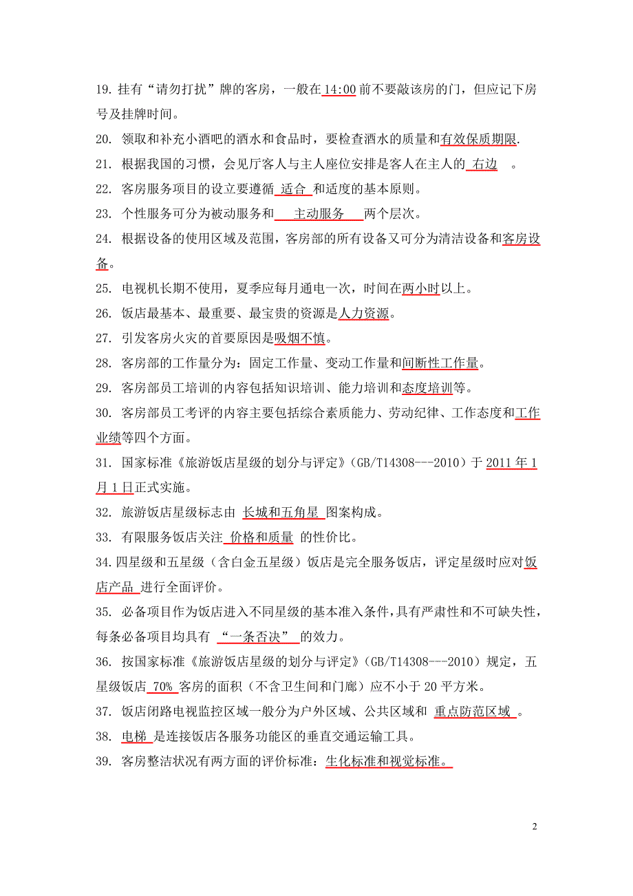 2015年客房中式铺床项目专业知识口试参考题库(定稿)_第2页