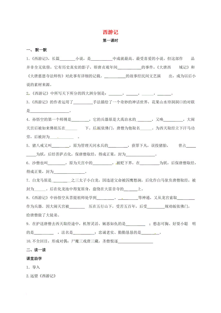 七年级语文下册 第四单元 西游记学案（无答案） 苏教版_第1页