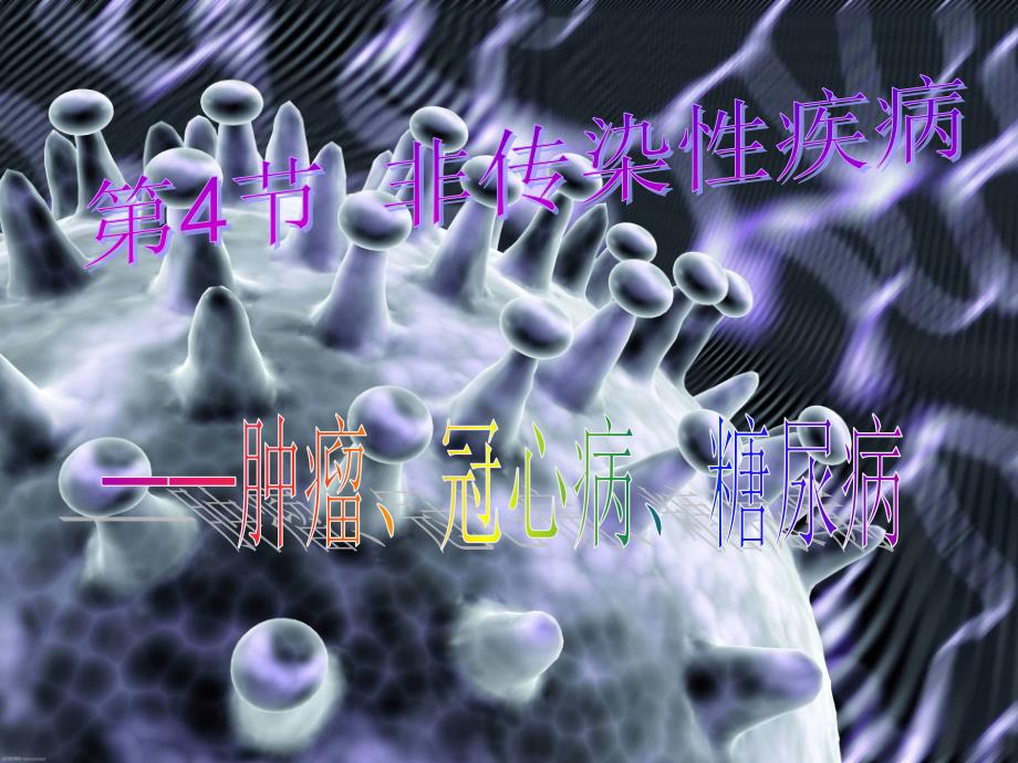 九年级科学下册 3_4 非传染性疾病课件1 （新版）浙教版_第1页