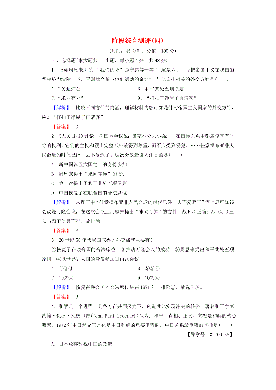 2017_2018学年高中历史阶段综合测评四新人教版必修1_第1页